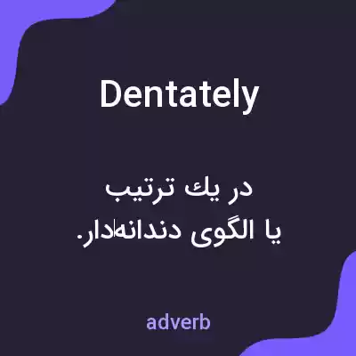 معنی dentately به فارسی معنی dentately به فارسی