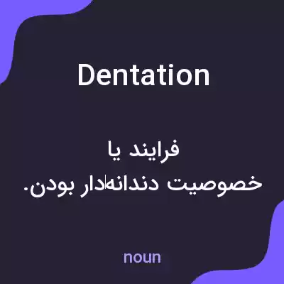 معنی dentation به فارسی معنی dentation به فارسی