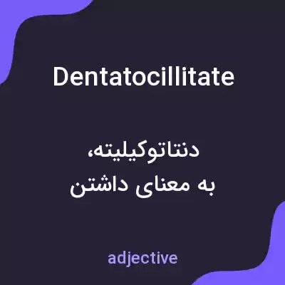 معنی dentatocillitate به فارسی معنی dentatocillitate به فارسی