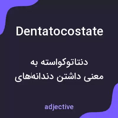 معنی dentatocostate به فارسی معنی dentatocostate به فارسی