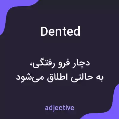 معنی dented به فارسی معنی dented به فارسی