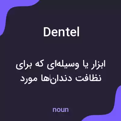 معنی dentel به فارسی معنی dentel به فارسی
