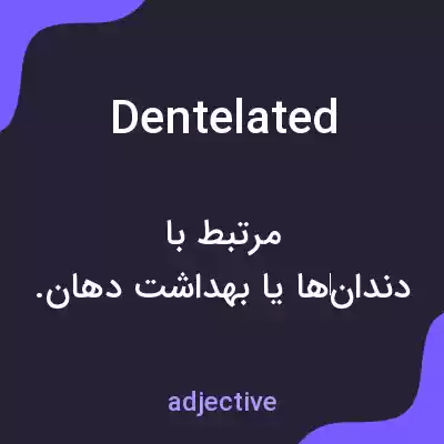 معنی dentelated به فارسی معنی dentelated به فارسی