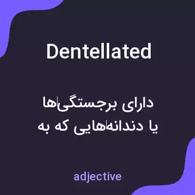 معنی dentellated به فارسی معنی dentellated به فارسی