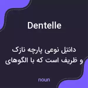 معنی dentelle به فارسی معنی dentelle به فارسی