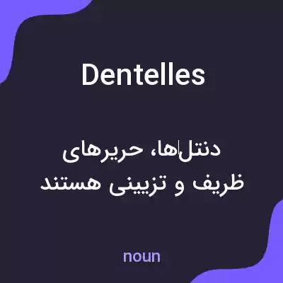 معنی dentelles به فارسی معنی dentelles به فارسی