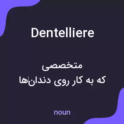 معنی dentelliere به فارسی معنی dentelliere به فارسی