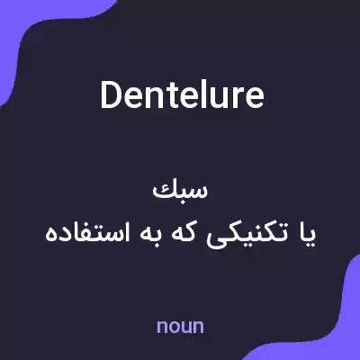معنی dentelure به فارسی معنی dentelure به فارسی