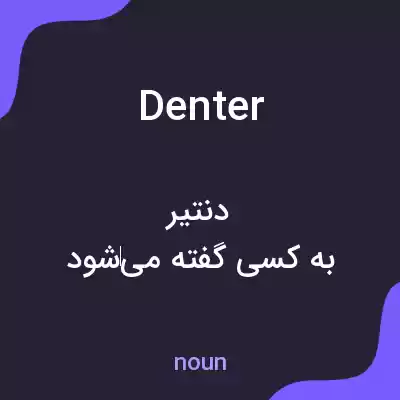 معنی denter به فارسی معنی denter به فارسی
