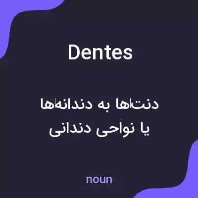 معنی dentes به فارسی معنی dentes به فارسی