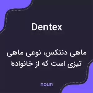 معنی dentex به فارسی معنی dentex به فارسی
