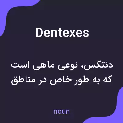 معنی dentexes به فارسی معنی dentexes به فارسی