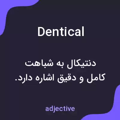 معنی dentical به فارسی