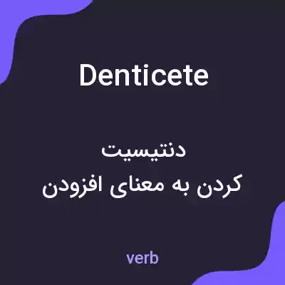 معنی denticete به فارسی معنی denticete به فارسی