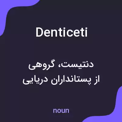 معنی denticeti به فارسی معنی denticeti به فارسی