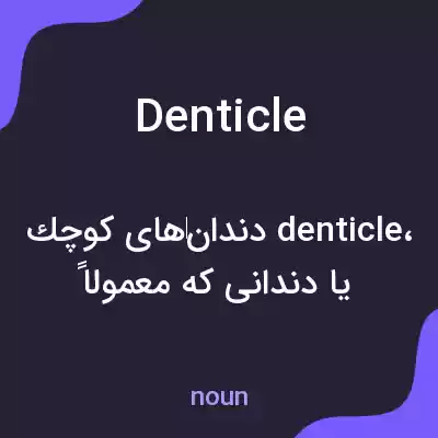 معنی denticle به فارسی معنی denticle به فارسی