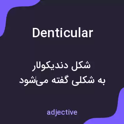 معنی denticular به فارسی معنی denticular به فارسی