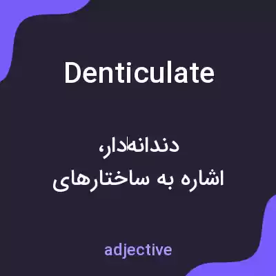 معنی denticulate به فارسی معنی denticulate به فارسی