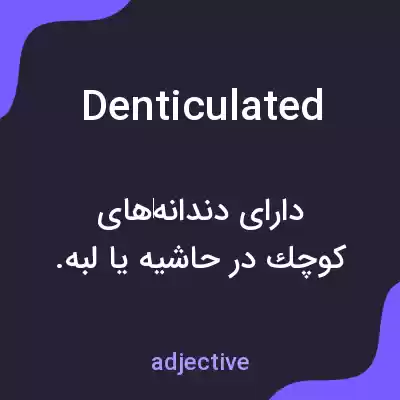 معنی denticulated به فارسی معنی denticulated به فارسی