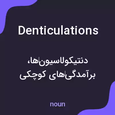معنی denticulations به فارسی معنی denticulations به فارسی