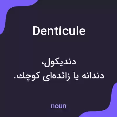 معنی denticule به فارسی معنی denticule به فارسی