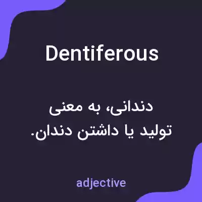 معنی dentiferous به فارسی معنی dentiferous به فارسی