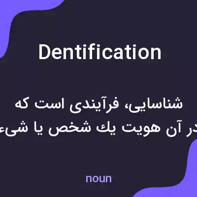 معنی dentification به فارسی معنی dentification به فارسی