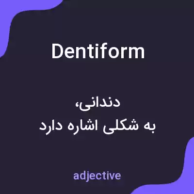 معنی dentiform به فارسی معنی dentiform به فارسی