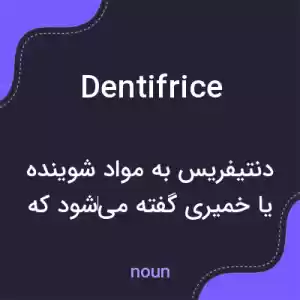 معنی dentifrice به فارسی معنی dentifrice به فارسی