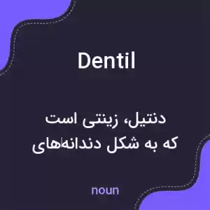 معنی dentil به فارسی معنی dentil به فارسی