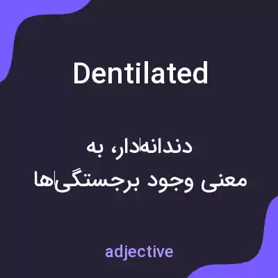 معنی dentilated به فارسی معنی dentilated به فارسی