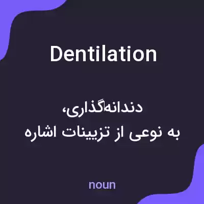 معنی dentilation به فارسی معنی dentilation به فارسی