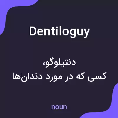 معنی dentiloguy به فارسی معنی dentiloguy به فارسی