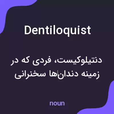 معنی dentiloquist به فارسی معنی dentiloquist به فارسی