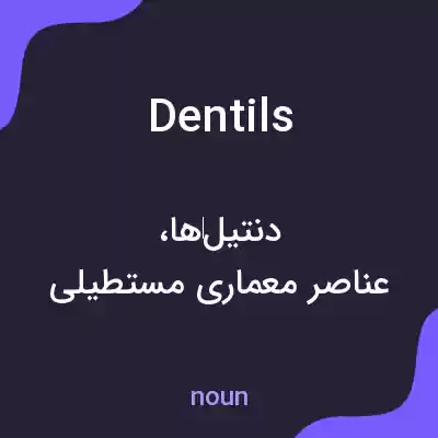 معنی dentils به فارسی معنی dentils به فارسی