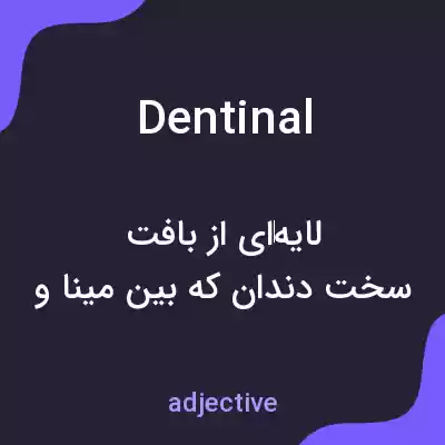 معنی dentinal به فارسی معنی dentinal به فارسی