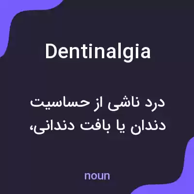 معنی dentinalgia به فارسی