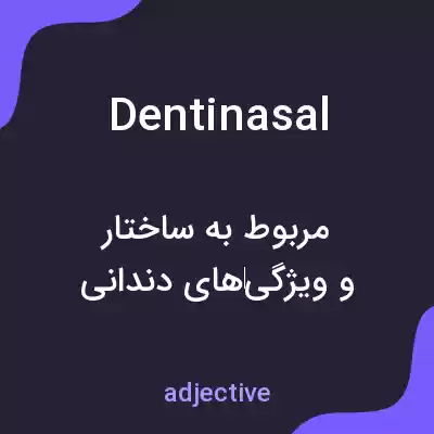 معنی dentinasal به فارسی معنی dentinasal به فارسی