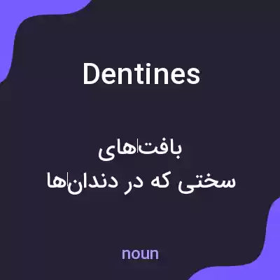 معنی dentines به فارسی معنی dentines به فارسی