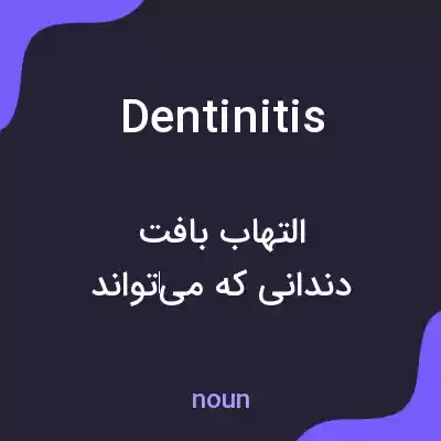 معنی dentinitis به فارسی معنی dentinitis به فارسی