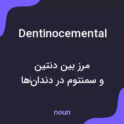 معنی dentinocemental به فارسی
