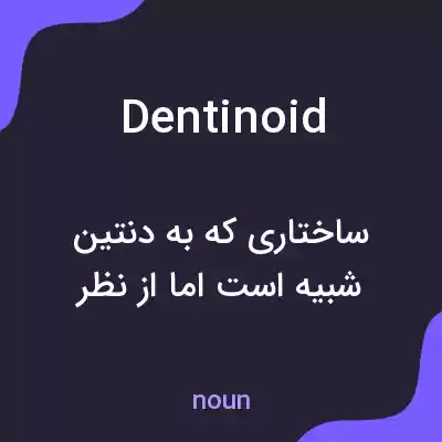 معنی dentinoid به فارسی معنی dentinoid به فارسی