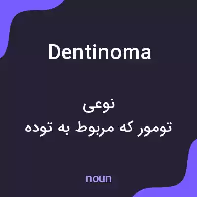 معنی dentinoma به فارسی معنی dentinoma به فارسی