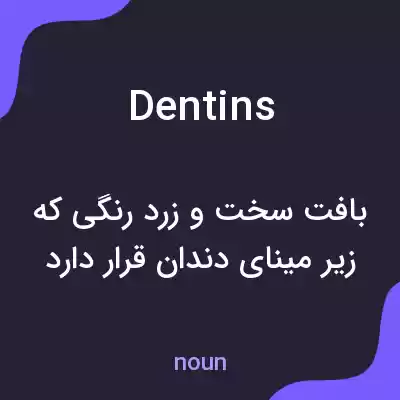 معنی dentins به فارسی معنی dentins به فارسی