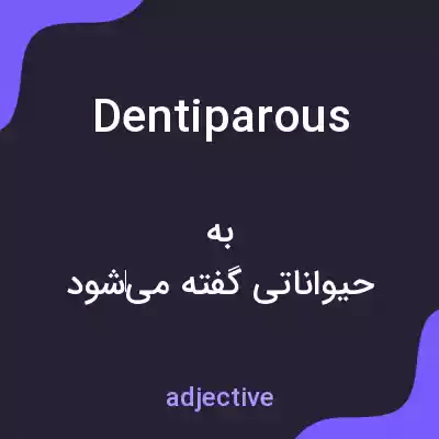 معنی dentiparous به فارسی معنی dentiparous به فارسی