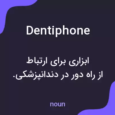 معنی dentiphone به فارسی معنی dentiphone به فارسی
