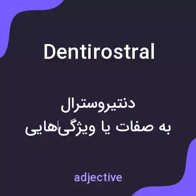 معنی dentirostral به فارسی معنی dentirostral به فارسی