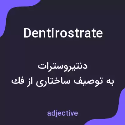 معنی dentirostrate به فارسی معنی dentirostrate به فارسی