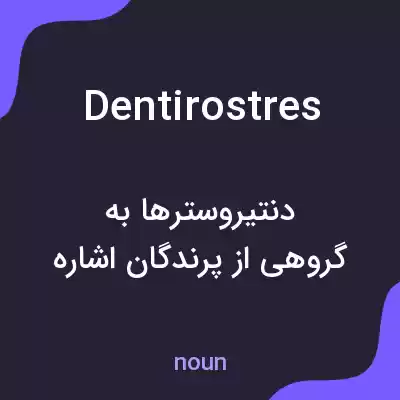 معنی dentirostres به فارسی معنی dentirostres به فارسی