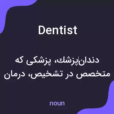 معنی dentist به فارسی